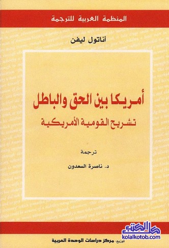 أمريكا بين الحق والباطل : تشريح القومية الأمريكية